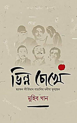 ভিন্ন চোখে - লেখক: মুহিব খান - প্রকাশনী: রাহনুমা প্রকাশনী - বিষয়: নতুন প্রকাশিত বই - bhinn chokhe - আল মদিনা মার্ট