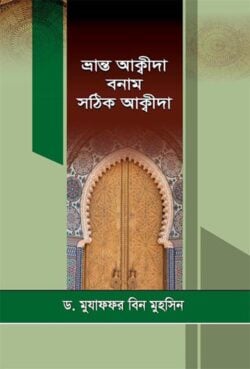ভ্রান্ত আক্বীদা বনাম সঠিক আক্বীদা - লেখক: মুযাফফর বিন মুহসিন - প্রকাশনী: আছ-ছিরাত প্রকাশনী - বিষয়: নতুন প্রকাশিত বই - bhrant akbida bnam sthik akbida - আল মদিনা মার্ট