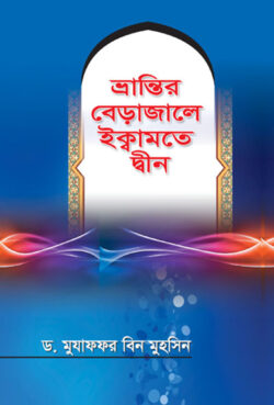 ভ্রান্তির বেড়াজালে ইক্বামতে দ্বীন - লেখক: মুযাফফর বিন মুহসিন - প্রকাশনী: আছ-ছিরাত প্রকাশনী - বিষয়: নতুন প্রকাশিত বই - bhrantir beajale ikbamte dwin - আল মদিনা মার্ট