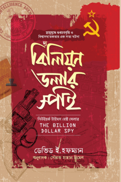 বিলিয়ন ডলার স্পাই - লেখক: ডেভিড ই. হফম্যান - প্রকাশনী: রাহনুমা প্রকাশনী - বিষয়: নতুন প্রকাশিত বই - bilin dlar spai - আল মদিনা মার্ট