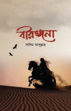 বীরাঙ্গনা - লেখক: সালিম আব্দুল্লাহ - প্রকাশনী: আবরণ প্রকাশন - বিষয়: নতুন প্রকাশিত বই - birangna - আল মদিনা মার্ট