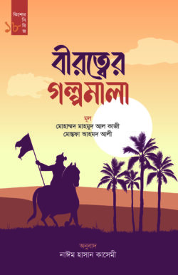 বীরত্বের গল্পমালা (কিশোর সিরিজ- ১৮) - লেখক: মুহাম্মাদ মাহমুদ আল কাজী - প্রকাশনী: রাহনুমা প্রকাশনী - বিষয়: নতুন প্রকাশিত বই - birtber glpmala kishor sirij ataro - আল মদিনা মার্ট