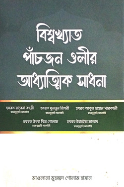 বিশ্বখ্যাত পাঁচজন ওলীর আধ্যাত্মিক সাধনা - লেখক: মাওলানা মুহম্মদ গোলাম হাসান - প্রকাশনী: আল বুশরা প্রকাশনী - বিষয়: নতুন প্রকাশিত বই - bishbkhyat panchjn olir adhyatmik sadhna - আল মদিনা মার্ট