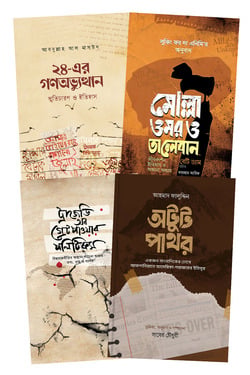 বিশ্বরাজনীতি ও যুদ্ধ প্যাকেজ - লেখক: আহমাদ ফালুদ্দিন - প্রকাশনী: রাহনুমা প্রকাশনী - বিষয়: নতুন প্রকাশিত বই - bishbrajniti o zuddh pyakej - আল মদিনা মার্ট