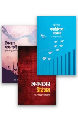 বুদ্ধিবৃত্তি প্যাকেজ - লেখক: ডা. শামসুল আরেফীন - প্রকাশনী: সমকালীন প্রকাশন - বিষয়: নতুন প্রকাশিত বই - buddhibtti pyakej - আল মদিনা মার্ট