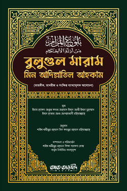 বুলুগুল মারাম মিন আদিল্লাতিল আহকাম - লেখক: খলীলুর রহমান বিন ফযলুর রহমান - প্রকাশনী: আত তাওহীদ প্রকাশনী - বিষয়: নতুন প্রকাশিত বই - bulugul maram min adillatil ahkam - আল মদিনা মার্ট
