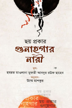 ছয় প্রকার গুণাহগার নারী - লেখক: হযরত মাওলানা মুফতী আবদুর রউফ ছাহেব - প্রকাশনী: আশরাফী বুক ডিপো - বিষয়: নতুন প্রকাশিত বই - chh prokar gunahgar nari - আল মদিনা মার্ট