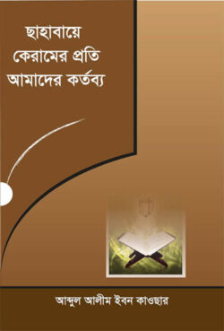 ছাহাবায়ে কেরামের প্রতি আমাদের কর্তব্য - লেখক: আব্দুল আলীম ইবনে কাওসার - প্রকাশনী: আছ-ছিরাত প্রকাশনী - বিষয়: নতুন প্রকাশিত বই - chhahabae keramer proti amader krtby - আল মদিনা মার্ট