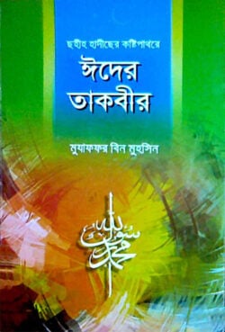 ছহীহ হাদীছের কষ্টি পাথরে ঈদের তাকবীর - লেখক: মুযাফফর বিন মুহসিন - প্রকাশনী: আছ-ছিরাত প্রকাশনী - বিষয়: নতুন প্রকাশিত বই - chhhih hadichher kshti pathre ider takbir - আল মদিনা মার্ট