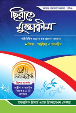 ছিরাতে মুস্তাক্বীম পর্ব-৪ - লেখক: ড. খোন্দকার আব্দুল্লাহ জাহাঙ্গীর এর বই - প্রকাশনী: আছ-ছিরাত প্রকাশনী - বিষয়: নতুন প্রকাশিত বই - chhirate mustakbim prb  char - আল মদিনা মার্ট