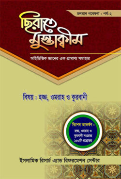 ছিরাতে মুস্তাক্বীম পর্ব-২ - লেখক: ড. খোন্দকার আব্দুল্লাহ জাহাঙ্গীর এর বই - প্রকাশনী: আছ-ছিরাত প্রকাশনী - বিষয়: নতুন প্রকাশিত বই - chhirate mustakbim prb dui - আল মদিনা মার্ট