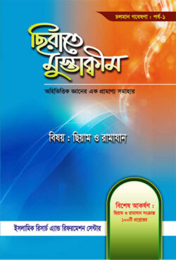 ছিরাতে মুস্তাক্বীম পর্ব-১ - লেখক: ড. খোন্দকার আব্দুল্লাহ জাহাঙ্গীর এর বই - প্রকাশনী: আছ-ছিরাত প্রকাশনী - বিষয়: নতুন প্রকাশিত বই - chhirate mustakbim prb  ek - আল মদিনা মার্ট
