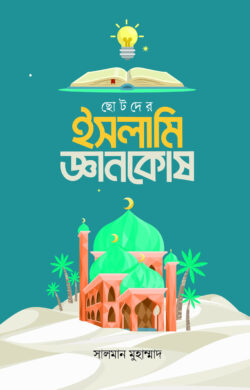 ছোটদের ইসলামি জ্ঞানকোষ - লেখক: সালমান মোহাম্মদ - প্রকাশনী: ইলহাম ILHAM - বিষয়: নতুন প্রকাশিত বই - chhotder islami jnyankosh - আল মদিনা মার্ট