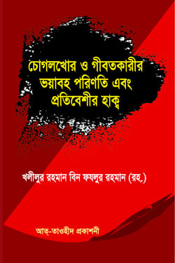চোগলখোর ও গীবতকারীর ভয়াবহ পরিনতি এবং প্রতিবেশীর হাক্ব - লেখক: খলীলুর রহমান বিন ফযলুর রহমান - প্রকাশনী: আত তাওহীদ প্রকাশনী - বিষয়: নতুন প্রকাশিত বই - choglkhor o gibtkarir bhabh printi ebng protibeshir hakb - আল মদিনা মার্ট