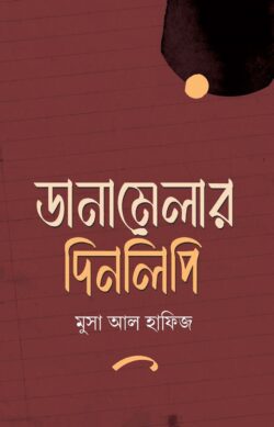 ডানামেলার দিনলিপি - লেখক: মুসা আল হাফিজ - প্রকাশনী: ইলহাম ILHAM - বিষয়: নতুন প্রকাশিত বই - danamelar dinlipi - আল মদিনা মার্ট