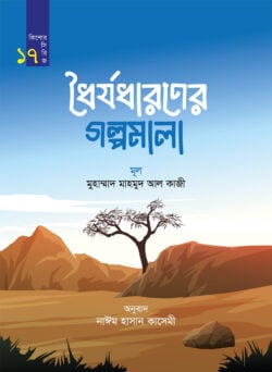 ধৈর্যধারণের গল্পমালা (কিশোর সিরিজ- ১৭) - লেখক: মুহাম্মাদ মাহমুদ আল কাজী - প্রকাশনী: রাহনুমা প্রকাশনী - বিষয়: নতুন প্রকাশিত বই - dhoirydharner glpmala kishor sirij shotoro - আল মদিনা মার্ট