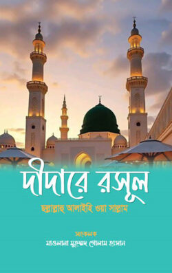 দীদারে রসূল ছল্লাল্লাহু আলাইহি ওয়া সাল্লাম - লেখক: মাওলানা মুহম্মদ গোলাম হাসান - প্রকাশনী: আল বুশরা প্রকাশনী - বিষয়: নতুন প্রকাশিত বই - didare rsul chhllallahu alaihi oa sallam - আল মদিনা মার্ট