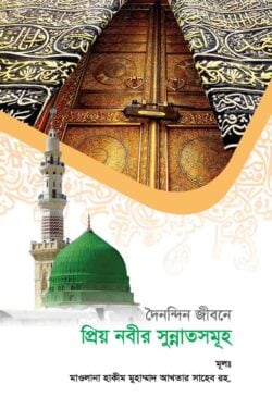 দৈনন্দিন জীবনে প্রিয় নবীর সুন্নাতসমূহ - লেখক: মাওলানা হাকীম মুহাম্মদ আখতার ছাহেব (রহ.) - প্রকাশনী: রাহনুমা প্রকাশনী - বিষয়: নতুন প্রকাশিত বই - doinndin jibne proi nbir sunnatsmuh - আল মদিনা মার্ট