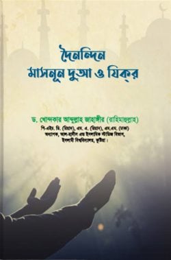 দৈনন্দিন মাসনূন দুআ ও যিকর - লেখক: ড. খোন্দকার আব্দুল্লাহ জাহাঙ্গীর - প্রকাশনী: আস-সুন্নাহ পাবলিকেশন্স - বিষয়: নতুন প্রকাশিত বই - doinndin masnun dua o zikr - আল মদিনা মার্ট