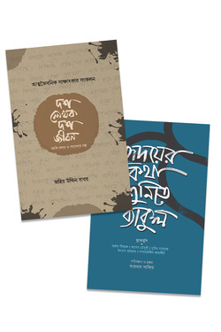 দুই প্রজন্মের সাক্ষাতকার - লেখক: জহির উদ্দিন বাবর - প্রকাশনী: রাহনুমা প্রকাশনী - বিষয়: নতুন প্রকাশিত বই - dui projnmer sakhatkar - আল মদিনা মার্ট