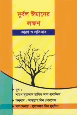 দুর্বল ঈমানের লক্ষণ - লেখক: মুহাম্মাদ সালেহ আল মুনাজ্জিদ - প্রকাশনী: আছ-ছিরাত প্রকাশনী - বিষয়: নতুন প্রকাশিত বই - durbl imaner lkhn - আল মদিনা মার্ট