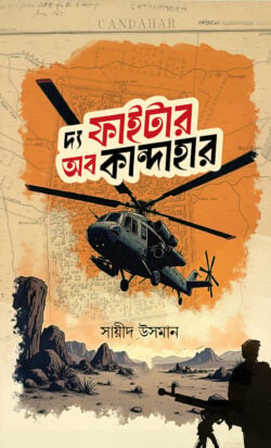 দ্য ফাইটার অব কান্দাহার - লেখক: সায়ীদ উসমান - প্রকাশনী: রাহনুমা প্রকাশনী - বিষয়: নতুন প্রকাশিত বই - dy faitar ob kandahar - আল মদিনা মার্ট