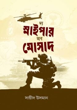 দ্য স্নাইপার অব মোসাদ - লেখক: সায়ীদ উসমান - প্রকাশনী: রাহনুমা প্রকাশনী - বিষয়: নতুন প্রকাশিত বই - dy snaipar ob mosad - আল মদিনা মার্ট