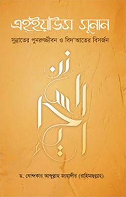 এহইয়াউস সুনান - লেখক: ড. খোন্দকার আব্দুল্লাহ জাহাঙ্গীর - প্রকাশনী: আস-সুন্নাহ পাবলিকেশন্স - বিষয়: নতুন প্রকাশিত বই - ehiaus sunan - আল মদিনা মার্ট