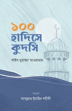 ১০০ হাদিসে কুদসি - লেখক: শায়েখ মুহাম্মাদ আওয়ামাহ - প্রকাশনী: ইলহাম ILHAM - বিষয়: নতুন প্রকাশিত বই - eksho hadise kudsi - আল মদিনা মার্ট