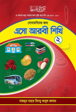 এসো আরবী শিখি (সোনামণিদের জন্য) - লেখক: নাজমুন নাহার বিনতু আবুল কালাম - প্রকাশনী: আছ-ছিরাত প্রকাশনী - বিষয়: নতুন প্রকাশিত বই - eso arbi shikhi sonamnider jny - আল মদিনা মার্ট