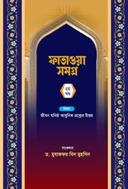 ফাতাওয়া সমগ্র ২য় খন্ড - লেখক: মুযাফফর বিন মুহসিন - প্রকাশনী: আছ-ছিরাত প্রকাশনী - বিষয়: নতুন প্রকাশিত বই - fataoa smgro dui khnd - আল মদিনা মার্ট