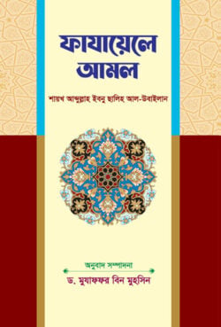 ফাযায়েলে আমল - লেখক: মুযাফফর বিন মুহসিন - প্রকাশনী: আছ-ছিরাত প্রকাশনী - বিষয়: নতুন প্রকাশিত বই - fazaele aml - আল মদিনা মার্ট