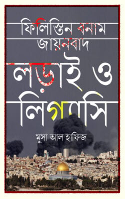 ফিলিস্তিন বনাম যায়নবাদ - লেখক: মুসা আল হাফিজ - প্রকাশনী: ইলহাম ILHAM - বিষয়: নতুন প্রকাশিত বই - filistin bnam zanbad - আল মদিনা মার্ট