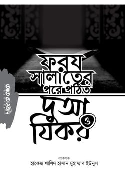 ফরয সালাতের পরে পঠিত দুআ ও যিকর - লেখক: হাফেয খালিদ হাসান মুহাম্মাদ ইউনুস - প্রকাশনী: আত তাওহীদ প্রকাশনী - বিষয়: নতুন প্রকাশিত বই - frz salater pre pthit dua o zikr - আল মদিনা মার্ট