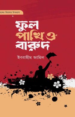 ফুল পাখি ও বারুদ - লেখক: ইবরাহীম জামিল - প্রকাশনী: রাহনুমা প্রকাশনী - বিষয়: নতুন প্রকাশিত বই - ful pakhi o barud - আল মদিনা মার্ট