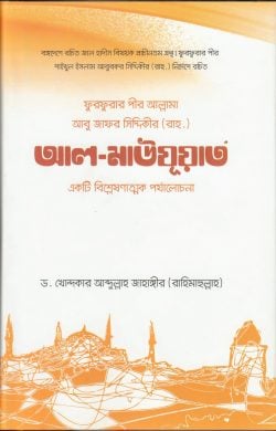 ফুরফুরার পীর আবু জাফর সিদ্দিকী রচিত আল-মাউযুয়াত: একটি বিশ্লেষণাত্মক পর্যালোচনা - লেখক: ড. খোন্দকার আব্দুল্লাহ জাহাঙ্গীর - প্রকাশনী: আস-সুন্নাহ পাবলিকেশন্স - বিষয়: নতুন প্রকাশিত বই - furfurar pir abu jafr siddiki rchit al mauzuat ekti bishleshnatmk pryalochna - আল মদিনা মার্ট