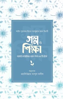 গল্প ও শিক্ষা - লেখক: শাইখ সুলতান ইবনে আব্দুল্লাহ আল উমারী - প্রকাশনী: রাহনুমা প্রকাশনী - বিষয়: নতুন প্রকাশিত বই - glp o shikha - আল মদিনা মার্ট