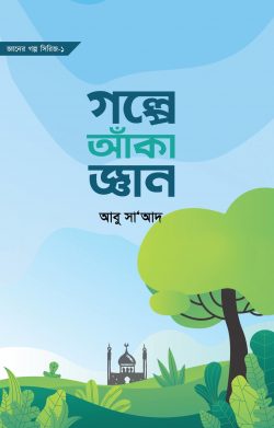 গল্পে আঁকা জ্ঞান - লেখক: আবু সা’আদ - প্রকাশনী: আবরণ প্রকাশন - বিষয়: নতুন প্রকাশিত বই - glpe anka jnyan - আল মদিনা মার্ট