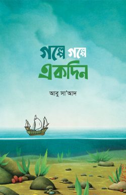 গল্পে গল্পে একদিন - লেখক: আবু সা’আদ - প্রকাশনী: আবরণ প্রকাশন - বিষয়: নতুন প্রকাশিত বই - glpe glpe ekdin - আল মদিনা মার্ট