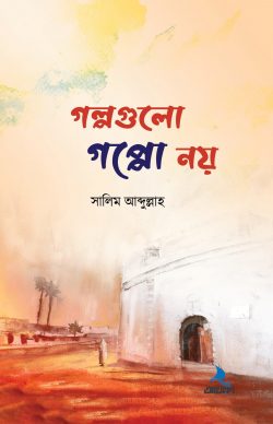 গল্পগুলো গপ্পো নয় - লেখক: সালিম আব্দুল্লাহ - প্রকাশনী: আবরণ প্রকাশন - বিষয়: নতুন প্রকাশিত বই - glpgulo gppo ny - আল মদিনা মার্ট