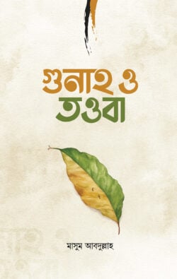 গুনাহ ও তওবা - লেখক: মাসুম আবদুল্লাহ - প্রকাশনী: ইলহাম ILHAM - বিষয়: নতুন প্রকাশিত বই - gunah o toba - আল মদিনা মার্ট