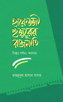হাফেজ্জী হুজুরের রাজনীতি : চিন্তা দর্শন ও অবদান - লেখক: মাহমুদুল হাসান সাগর - প্রকাশনী: ইলহাম ILHAM - বিষয়: নতুন প্রকাশিত বই - hafejji hujurer rajniti chinta drshn o obdan - আল মদিনা মার্ট