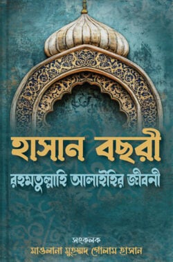 হাসান বছরী রহমতুল্লাহি আলাইহির জীবনী কারামত ও নছীহত - লেখক: মাওলানা মুহম্মদ গোলাম হাসান - প্রকাশনী: আল বুশরা প্রকাশনী - বিষয়: নতুন প্রকাশিত বই - hasan bchhri rhmtullahi alaihir jibni karamt o nchhiht - আল মদিনা মার্ট