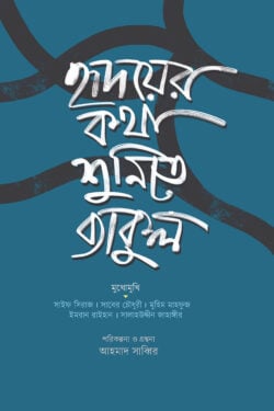 হৃদয়ের কথা শুনিতে ব্যাকুল - লেখক: আহমাদ সাব্বির - প্রকাশনী: রাহনুমা প্রকাশনী - বিষয়: নতুন প্রকাশিত বই - hder ktha shunite byakul - আল মদিনা মার্ট
