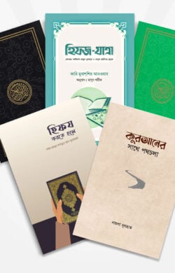 হিফয প্যাকেজ - লেখক: শাইখ আব্দুল কাইয়্যূম আস-সুহাইবানী - প্রকাশনী: ওয়ান পাবলিকেশন - বিষয়: নতুন প্রকাশিত বই - hifz pyakej - আল মদিনা মার্ট