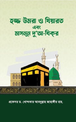 হজ্জ উমরা ও যিয়ারত - লেখক: ড. খোন্দকার আব্দুল্লাহ জাহাঙ্গীর - প্রকাশনী: আস-সুন্নাহ পাবলিকেশন্স - বিষয়: নতুন প্রকাশিত বই - hjj umra o ziart - আল মদিনা মার্ট