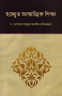 হজ্জের আধ্যত্মিক শিক্ষা - লেখক: ড. খোন্দকার আব্দুল্লাহ জাহাঙ্গীর - প্রকাশনী: আস-সুন্নাহ পাবলিকেশন্স - বিষয়: নতুন প্রকাশিত বই - hjjer adhytmik shikha - আল মদিনা মার্ট