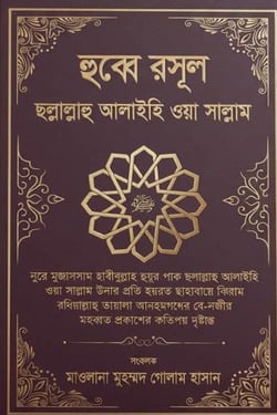 হুব্বে রসূল ছল্লাল্লাহু আলাইহি ওয়া সাল্লাম - লেখক: মাওলানা মুহম্মদ গোলাম হাসান - প্রকাশনী: আল বুশরা প্রকাশনী - বিষয়: নতুন প্রকাশিত বই - hubbe rsul chhllallahu alaihi oya sallam - আল মদিনা মার্ট