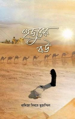 হুজুরের বউ - লেখক: খাদিযা বিনতে মুজ্জাম্মিল - প্রকাশনী: আবরণ প্রকাশন - বিষয়: নতুন প্রকাশিত বই - hujurer bu - আল মদিনা মার্ট