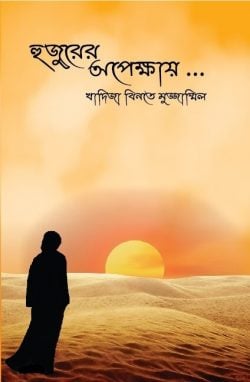 হুজুরের অপেক্ষায় - লেখক: খাদিযা বিনতে মুজ্জাম্মিল - প্রকাশনী: আবরণ প্রকাশন - বিষয়: নতুন প্রকাশিত বই - hujurer opekhay - আল মদিনা মার্ট